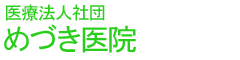 医療法人社団　めづき医院