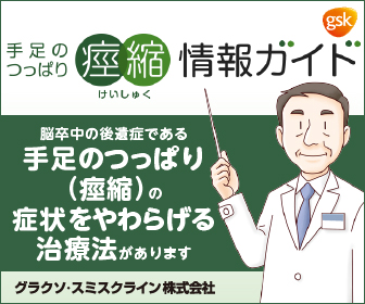 痙縮情報