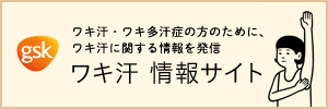 ワキ汗